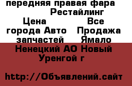 передняя правая фара Lexus ES VI Рестайлинг › Цена ­ 20 000 - Все города Авто » Продажа запчастей   . Ямало-Ненецкий АО,Новый Уренгой г.